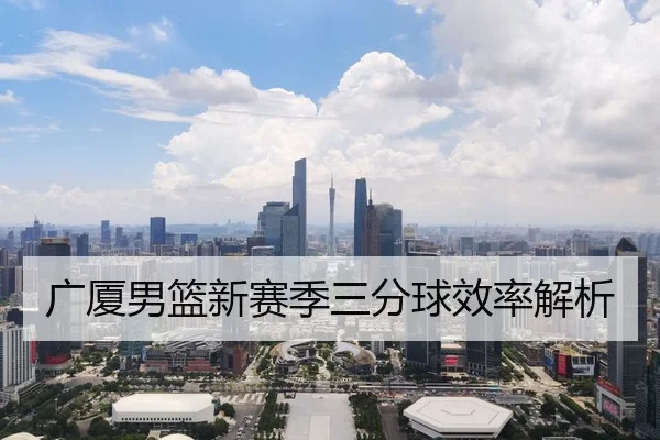 广厦男篮新赛季三分球效率解析